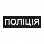 Нашивка нагрудная Поліція (15х5 см) черная