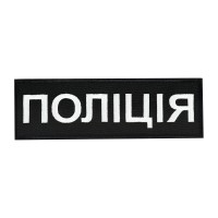 Нашивка нагрудна Поліція (15х5 см) чорна