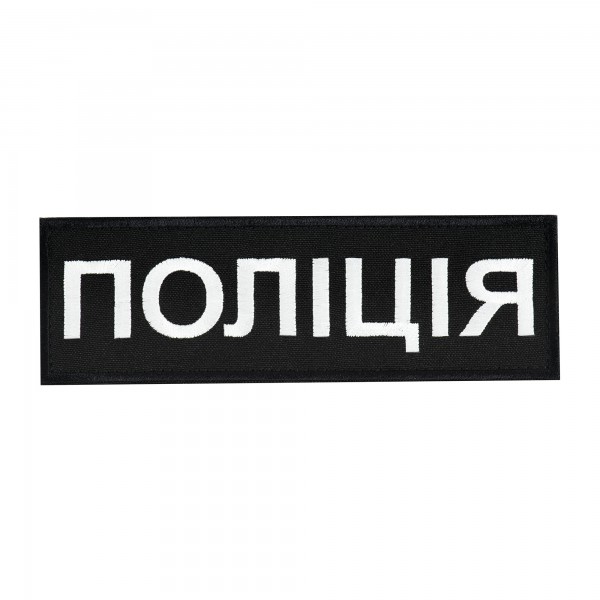 Нашивка нагрудна Поліція (15х5 см) чорна - PTCH-PLC155BK