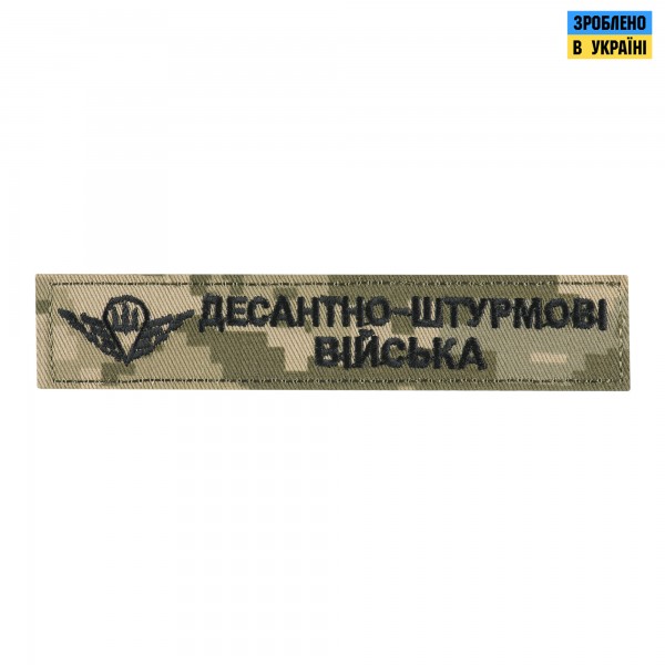 Нашивка нагрудна десантно-штурмові війська ММ14 - PTCHMO-DSHV-MM14