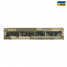Нашивка нагрудна державна спеціальна служба транспорту ММ14