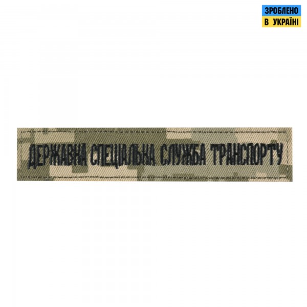 Нашивка нагрудна державна спеціальна служба транспорту ММ14 - PTCHMO-DSST-MM14