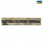 Нашивка нагрудна служба безпеки Украини ММ14