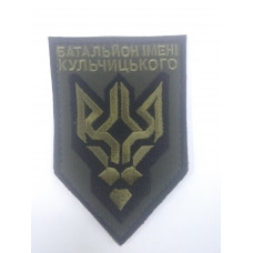 Нашивка батальйон имени Кульчинского