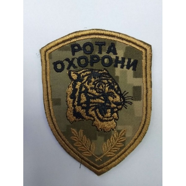 Шеврон Рота Охорони тигр - 354987